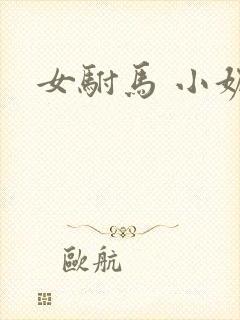 女驸马 小妮子封面