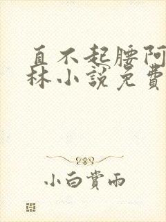 直不起腰阿司匹林小说免费阅读