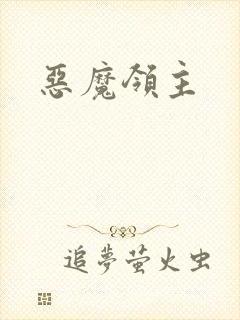 恶魔领主