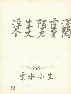 浮生陌霍泽小说全文免费阅读笔趣阁封面