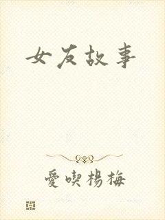 女友故事