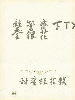 双管齐下TXL金银花封面