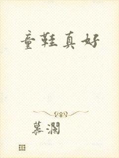 童鞋真好