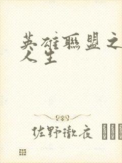 英雄联盟之职业人生