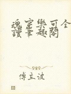 魂穿乐可全文阅读笔趣阁封面