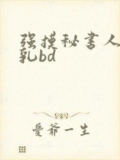 强摸秘书人妻大乳bd