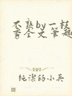 不熟by一枝独秀全文笔趣阁