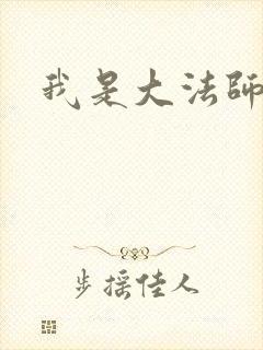 我是大法师