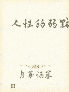 人性的弱点全集