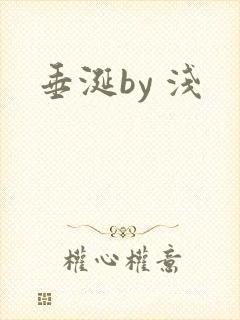 垂涎by 浅
