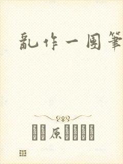 乱作一团笔趣阁封面