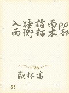 入睡指南po况南衡枯木部落