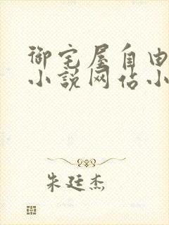 御宅屋自由阅读小说网站小说封面