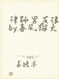 律师男友很难撩by春风榴火封面