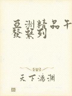 亚洲精品午睡沙发系列封面