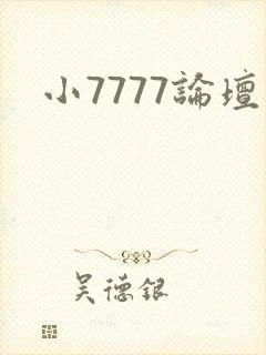 小7777论坛