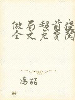 做局超前提前看全文免费阅读