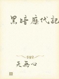 黑暗历代记封面