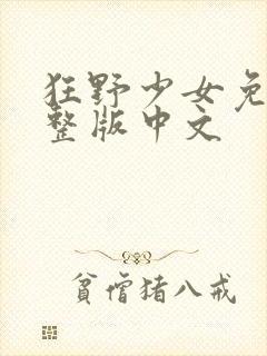 狂野少女免费完整版中文