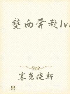 双向奔赴1v1封面