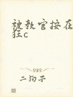 被教官按在寝室狂c