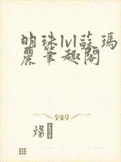 明珠lvl苏玛丽笔趣阁