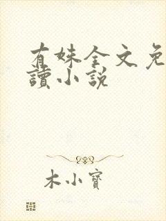 有姝全文免费阅读小说