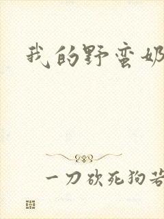 我的野蛮奶奶