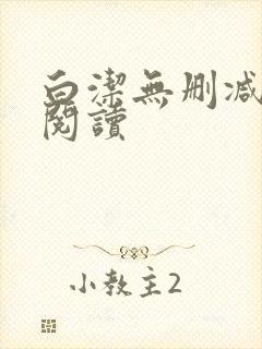 白洁无删减全文阅读