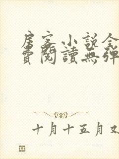 房客小说全文免费阅读无弹窗笔趣