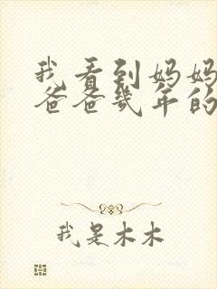 我看到妈妈吃了爸爸几年的菜