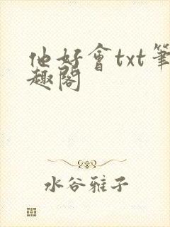 他好会txt笔趣阁