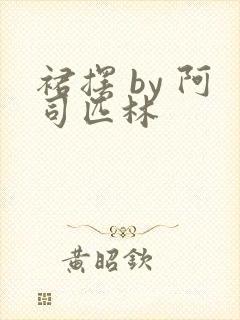 裙摆 by 阿司匹林