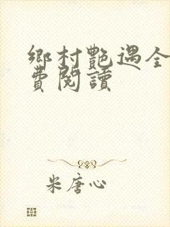 乡村艳遇全文免费阅读