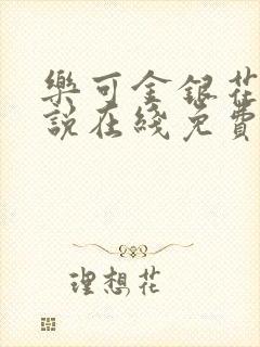 乐可金银花露小说在线免费阅读