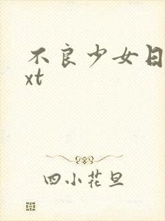 不良少女日记txt