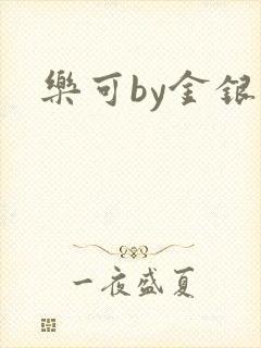 乐可by金银花
