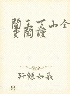 阎王下山全书免费阅读