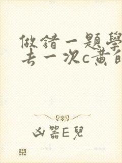 做错一题学长进去一次c黄的作文