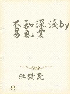 不知深浅by简易气囊封面