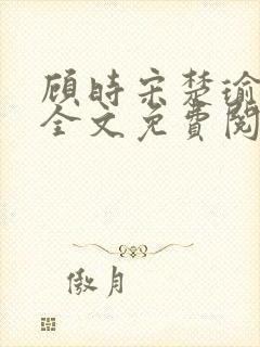 顾时宋楚瑜小说全文免费阅读