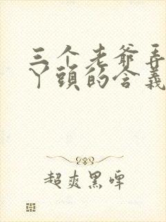 三个老爷弄一个丫头的含义