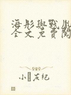 海彤与战胤小说全文免费阅读完整版2019