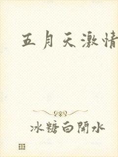 五月天激情小说