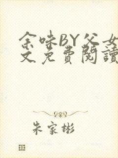 余味BY父女全文免费阅读