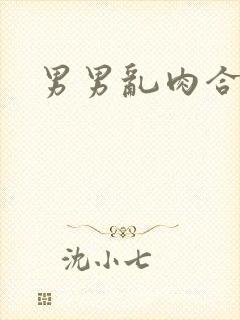 男男乱肉合集h