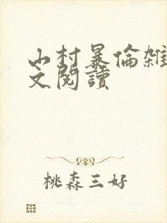 山村暴伦杂欲全文阅读