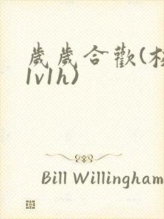 岁岁合欢(校园1v1h)