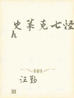 史莱克七怪互伦h