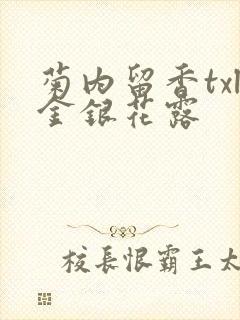 菊内留香txl金银花露